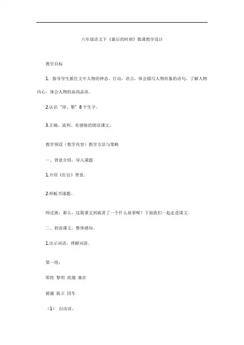 六年级语文下最后的时刻微课教学设计20