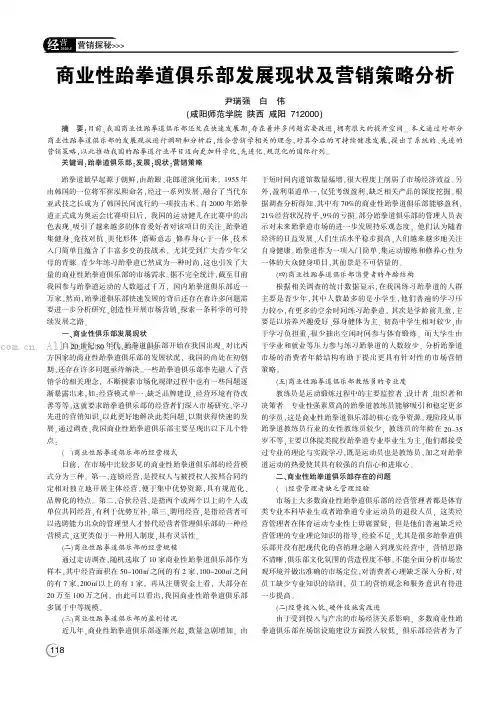 商业性跆拳道俱乐部发展现状及营销策略分析