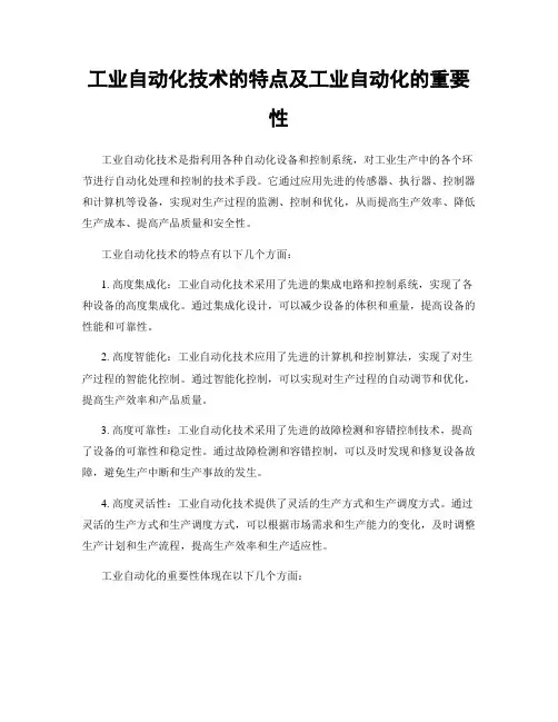 工业自动化技术的特点及工业自动化的重要性