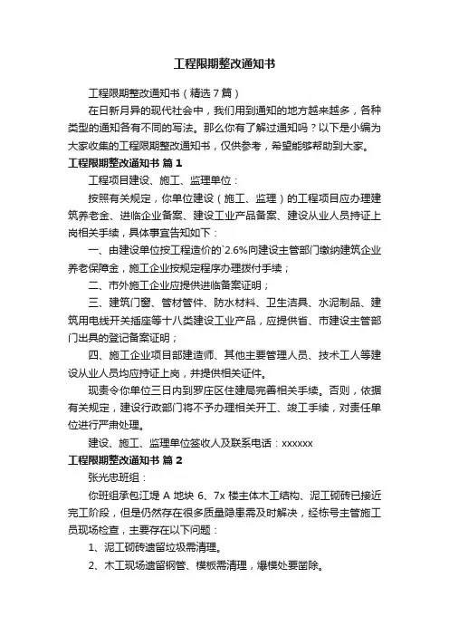 工程限期整改通知书（精选7篇）