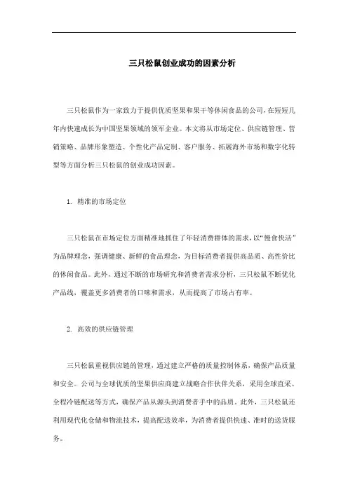 三只松鼠创业成功的因素分析