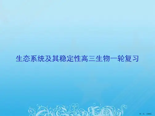 生态系统及其稳定性高三生物一轮复习