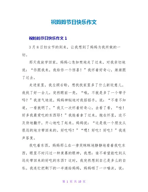 祝妈妈节日快乐作文