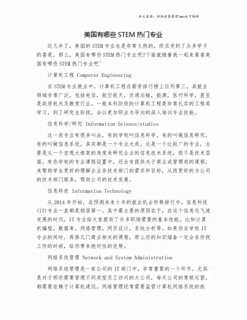 美国有哪些STEM热门专业.doc