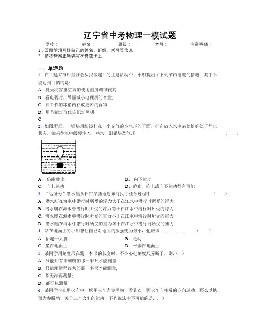 辽宁省中考物理一模试题附解析