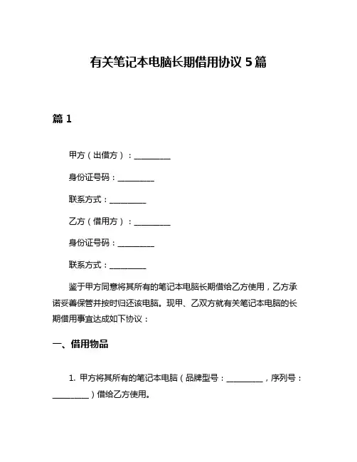有关笔记本电脑长期借用协议5篇