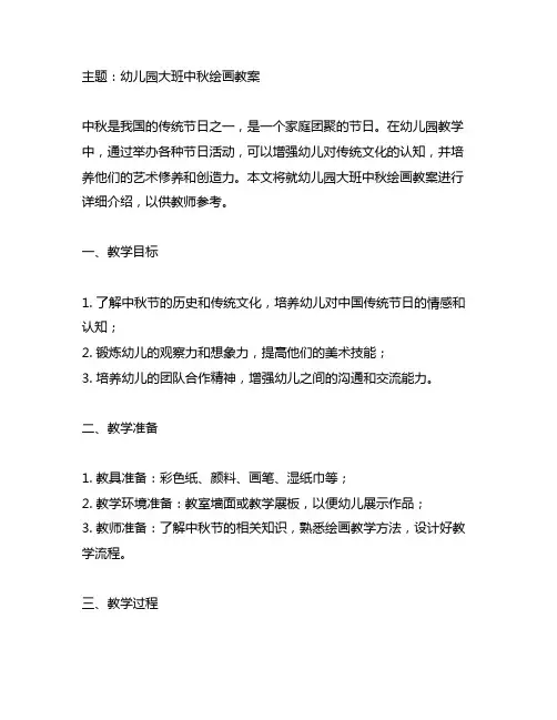 幼儿园大班中秋绘画教案 节日活动