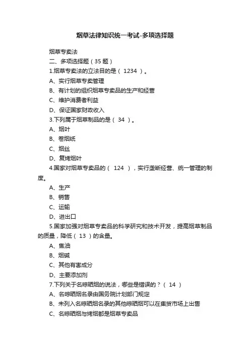 烟草法律知识统一考试-多项选择题