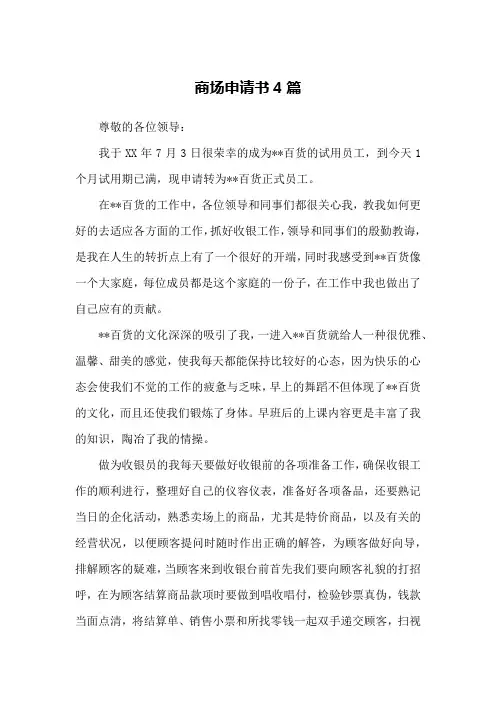 商场申请书4篇
