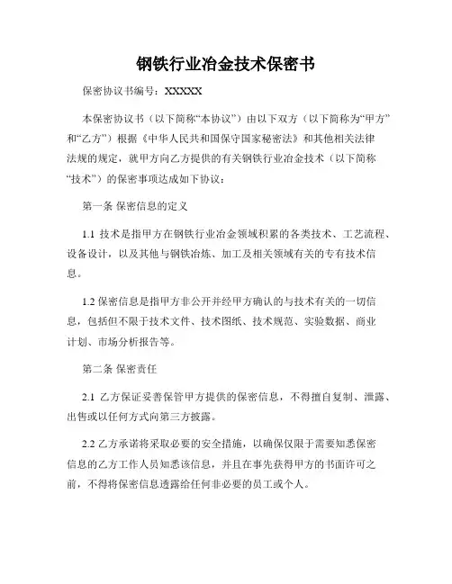 钢铁行业冶金技术保密书