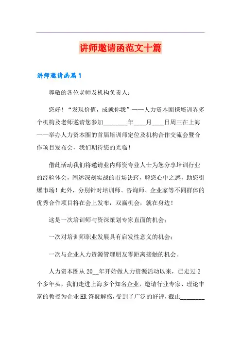 讲师邀请函范文十篇