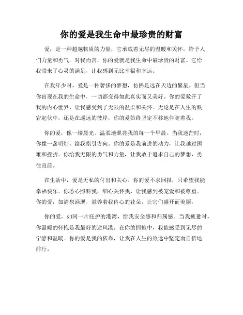 你的爱是我生命中最珍贵的财富