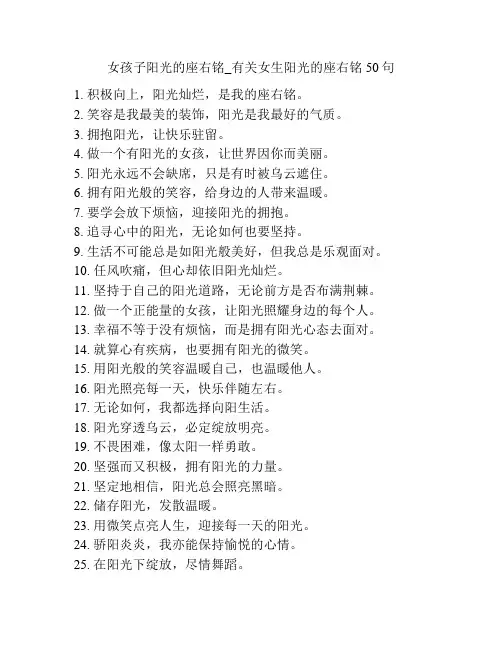 女孩子阳光的座右铭_有关女生阳光的座右铭50句