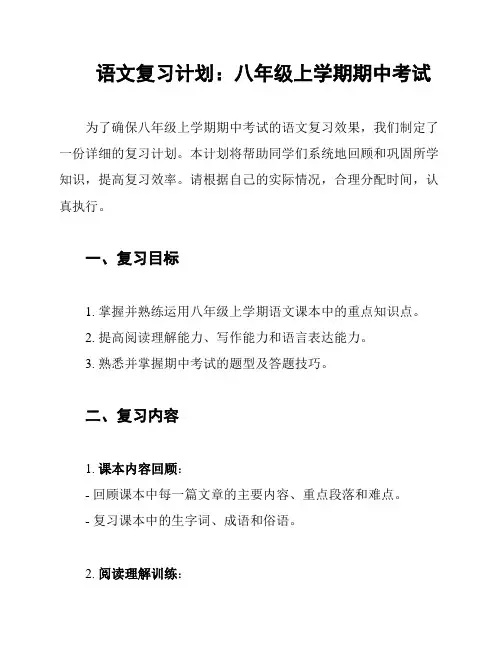 语文复习计划：八年级上学期期中考试