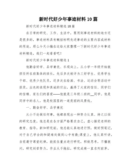 新时代好少年事迹材料10篇