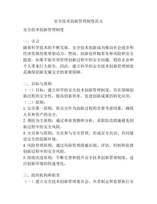 安全技术创新管理制度范文