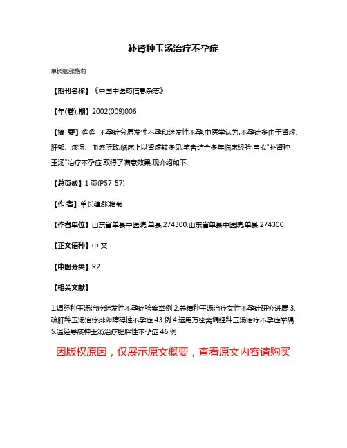 补肾种玉汤治疗不孕症