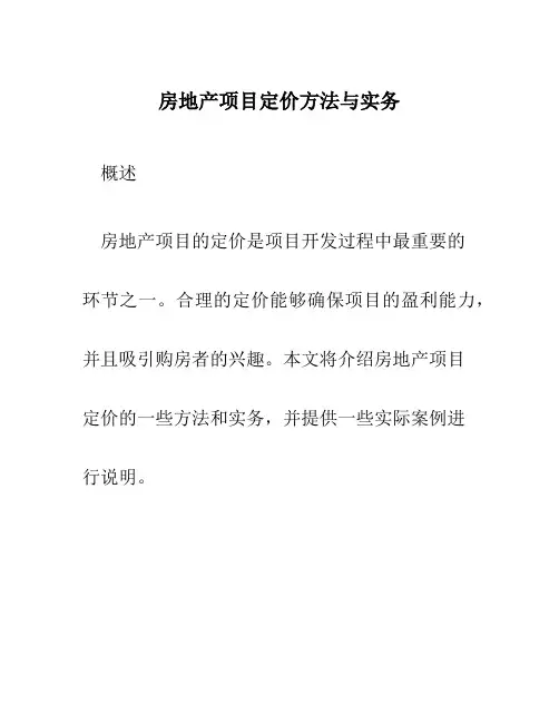 房地产项目定价方法与实务