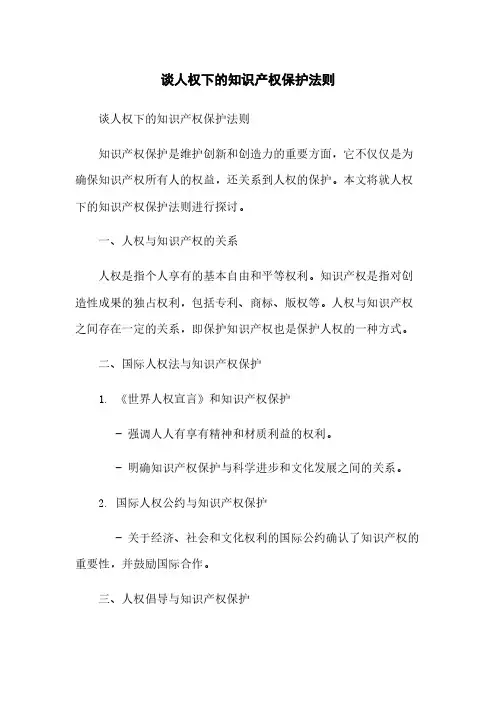 谈人权下的知识产权保护法则