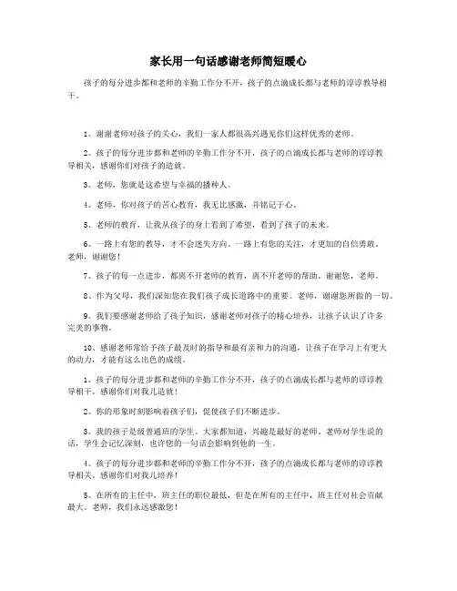 家长用一句话感谢老师简短暖心