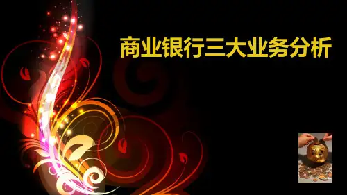 商业银行三大业务 PPT课件