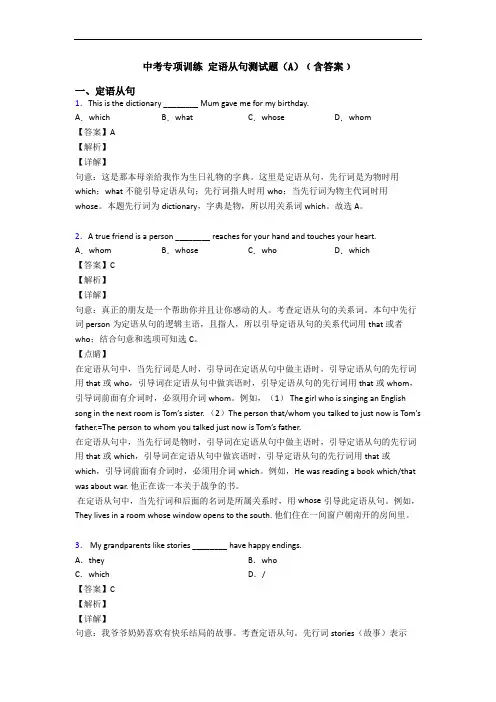 中考专项训练 定语从句测试题(A)﹙含答案﹚