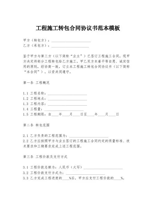 工程施工转包合同协议书范本模板