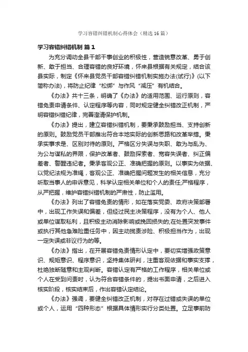 学习容错纠错机制心得体会（精选16篇）