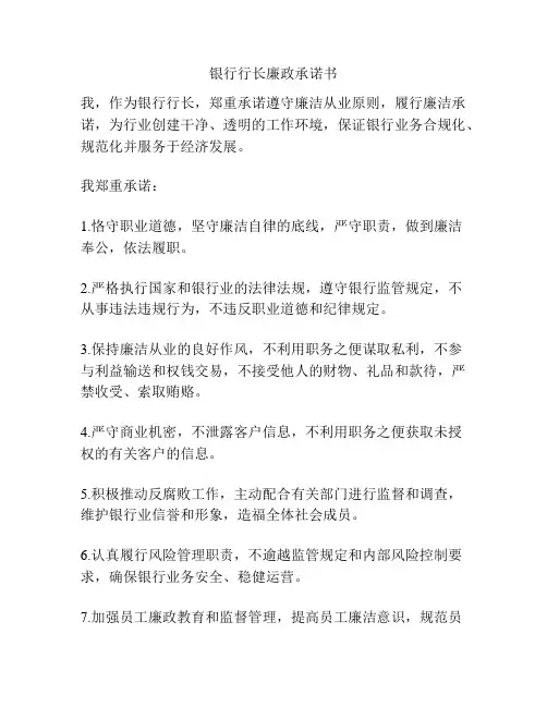 银行行长廉政承诺书