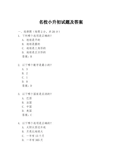 名校小升初试题及答案