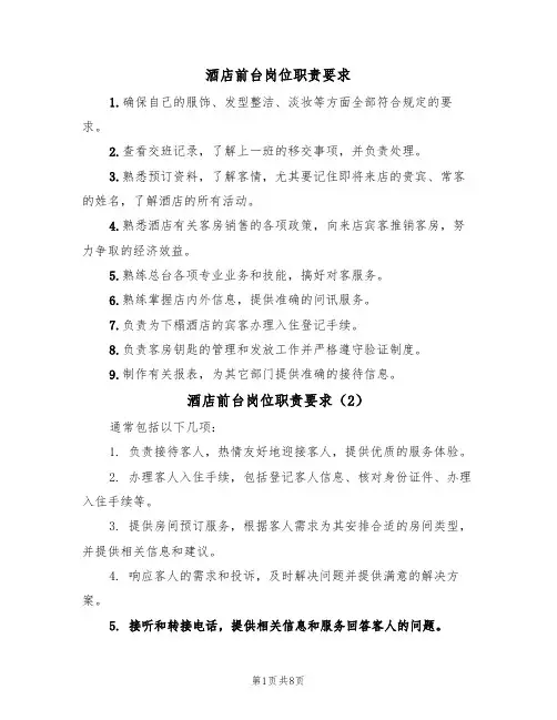 酒店前台岗位职责要求（5篇）