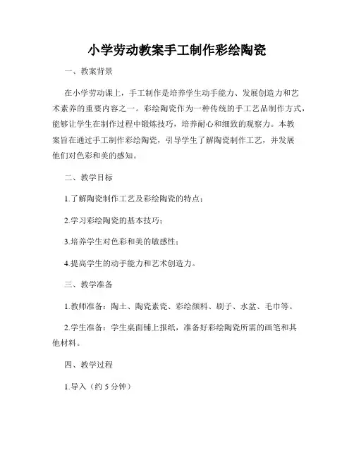 小学劳动教案手工制作彩绘陶瓷