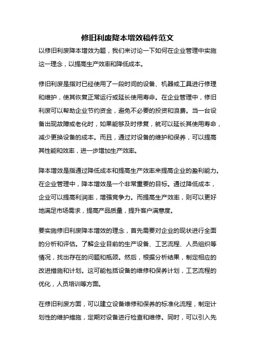 修旧利废降本增效稿件范文