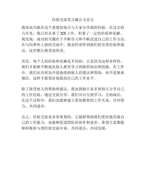 经验交流发言稿公文范文