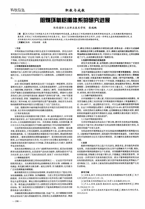 阻燃环氧树脂体系的研究进展