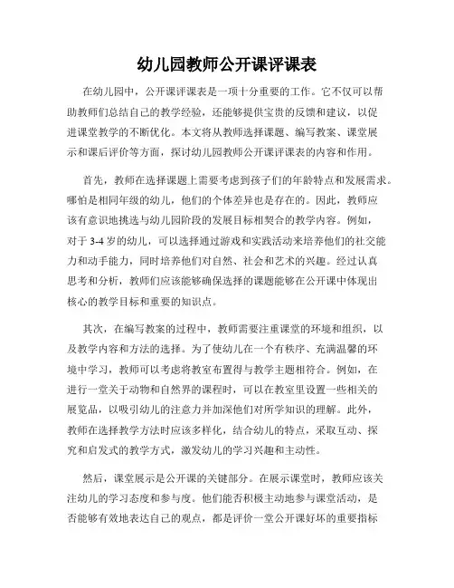 幼儿园教师公开课评课表