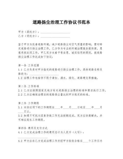 道路扬尘治理工作协议书范本