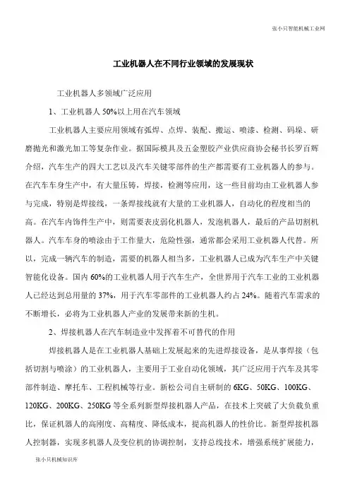 【推荐下载】工业智能机器人在不同行业领域的发展现状