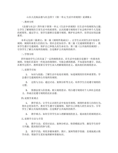 山东人民版品德与社会四下《第一单元生活中讲规则》说课稿1