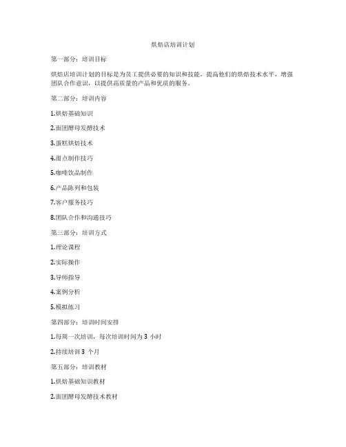 烘焙店培训计划