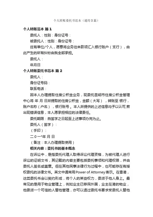 个人转账委托书范本（通用5篇）
