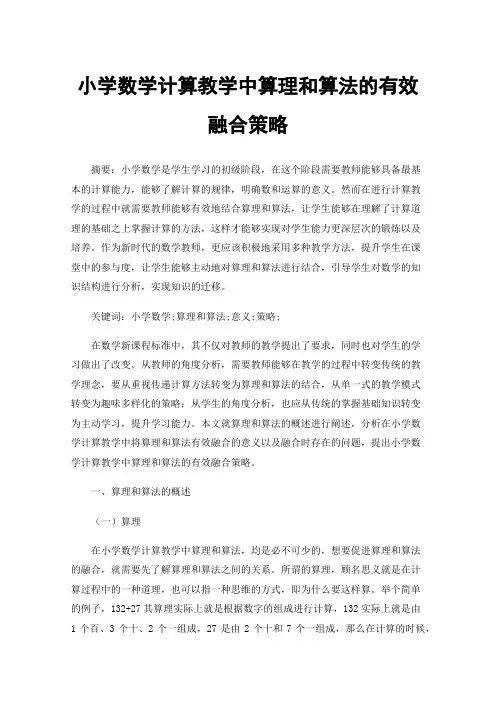 小学数学计算教学中算理和算法的有效融合策略