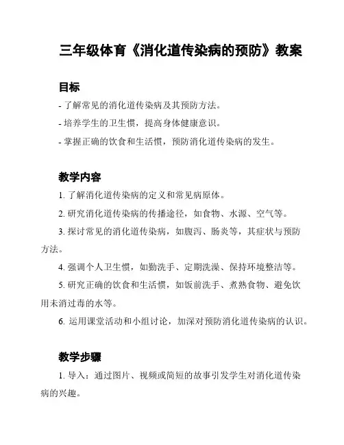 三年级体育《消化道传染病的预防》教案