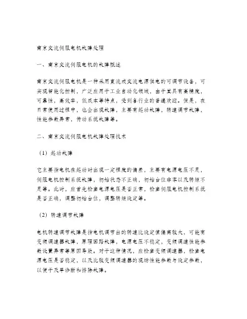 南京交流伺服电机故障处理办法