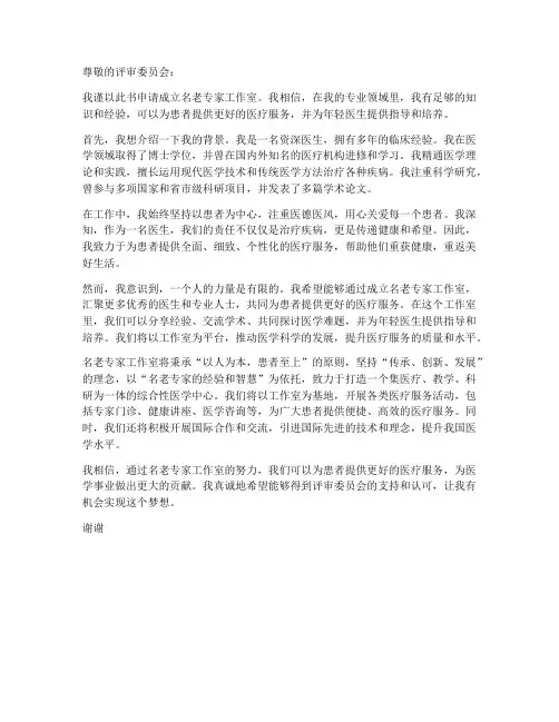名老专家工作室申请书