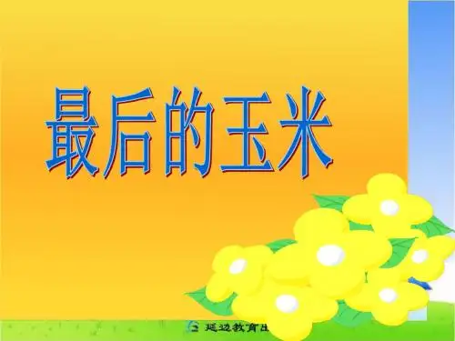 教科版语文四上《最棒的玉米》课件