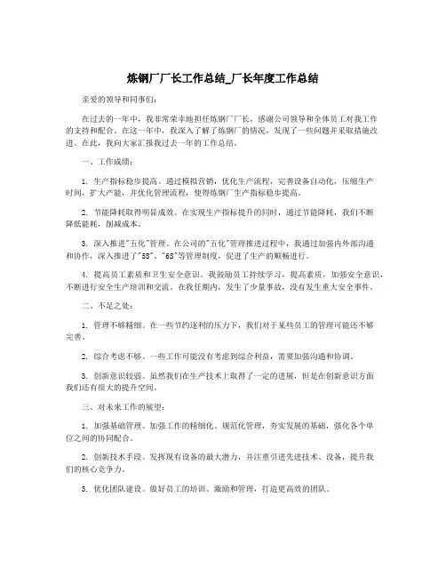 炼钢厂厂长工作总结_厂长年度工作总结
