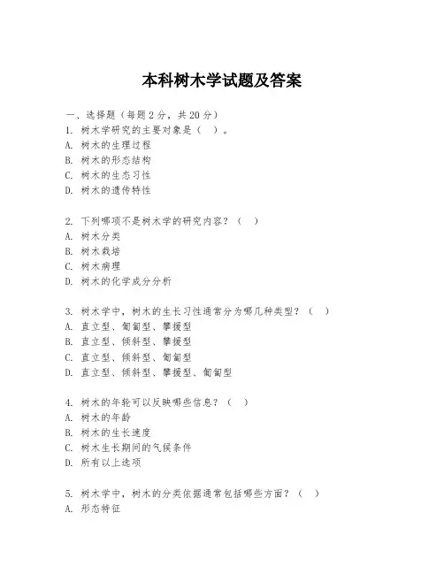 本科树木学试题及答案
