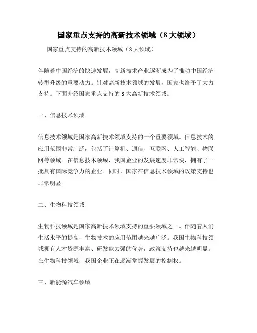 国家重点支持的高新技术领域(8大领域)