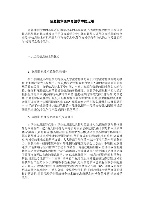 信息技术在体育教学中的运用